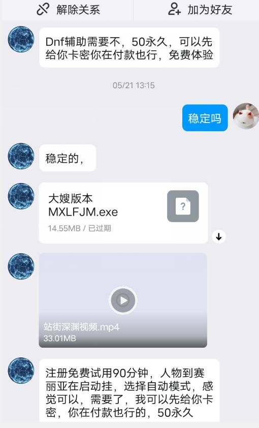 DNF私服辅助购买后被骗聊天记录截图